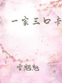 一家三口卡通照