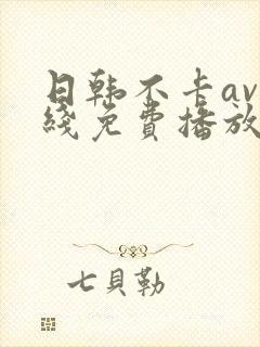 日韩不卡av在线免费播放