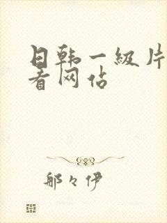 日韩一级片免费看网站