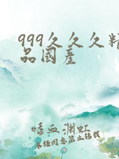 999久久久精品国产