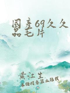 国产69久久精品毛片