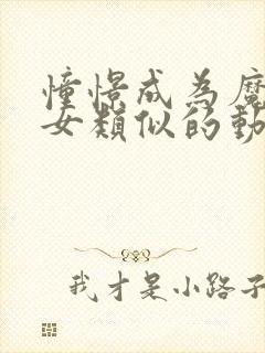 憧憬成为魔法少女类似的动漫