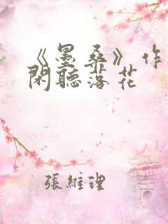 《墨桑》作者:闲听落花