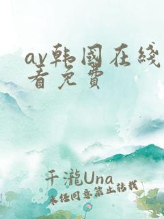 av韩国在线观看免费
