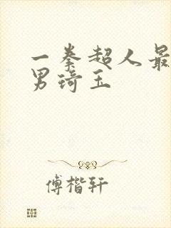 一拳超人最强之男琦玉
