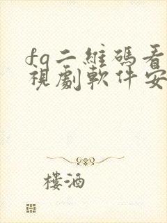 fq二维码看电视剧软件安卓版