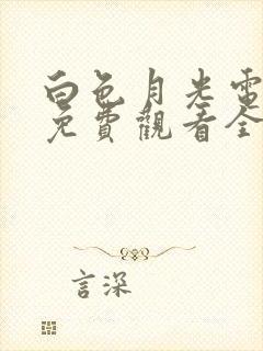 白色月光电视剧免费观看全集