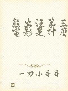 熊出没第三部大电影是什么