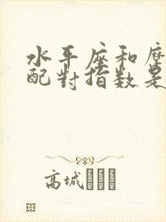 水平座和摩羯座配对指数是多少