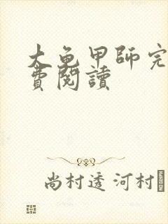 大龟甲师完本免费阅读