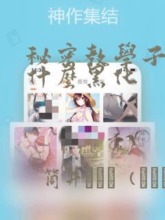 秘密教学子豪为什么黑化