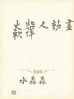 火柴人动画制作软件