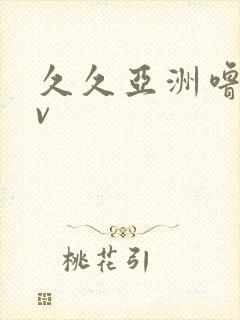 久久亚洲噜噜av