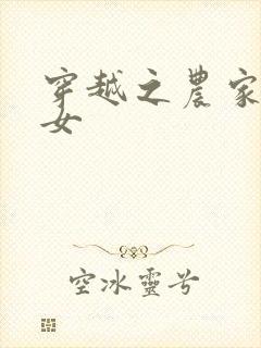 穿越之农家小医女