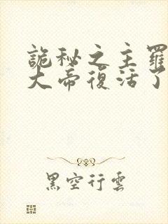 诡秘之主罗塞尔大帝复活了吗