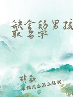 缺金的男孩属兔取名字