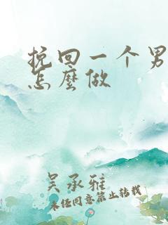 挽回一个男人要怎么做