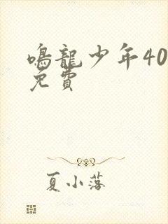 鸣龙少年40集免费