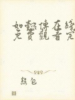 如懿传在线观看免费观看完整高清