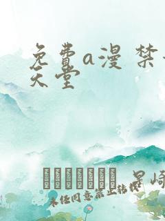 免费a漫 禁漫天堂