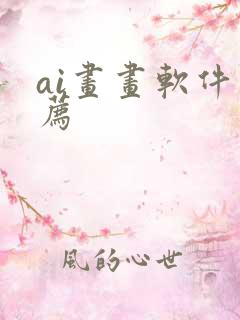 ai画画软件推荐