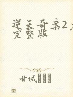 逆天奇案2免费完整版