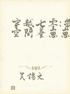 穿越七零:带着空间养崽崽免费完整版