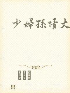 少妇孙倩大团结