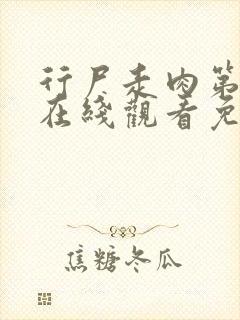 行尸走肉第6季在线观看免费完整版