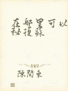 在哪里可以看神秘复苏