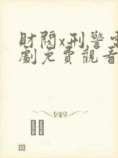 财阀x刑警电视剧免费观看