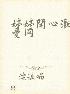 婷婷开心激情深爱网