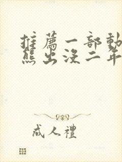 推荐一部动画片熊出没二年级作文