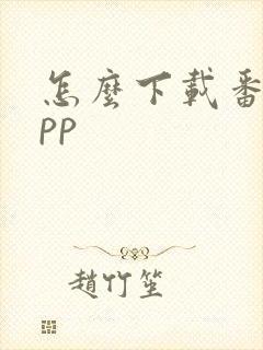 怎么下载番茄app