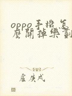 oppo手机怎么关掉乐划空间