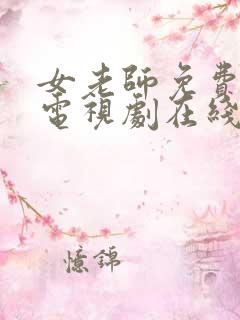 女老师免费完整电视剧在线观看