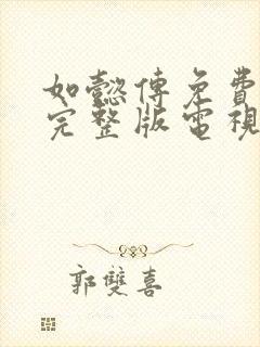 如懿传免费观看完整版电视剧全集