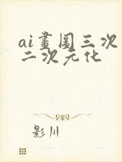 ai画图三次元二次元化