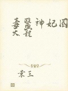 毒医神妃国师逆天宠