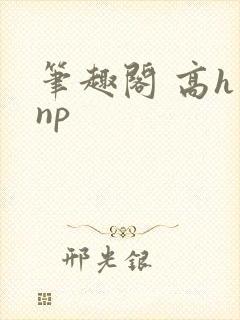 笔趣阁 高h np