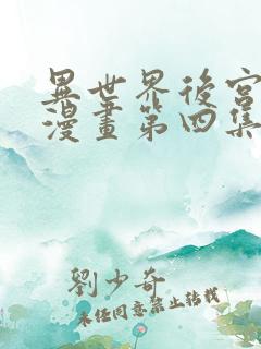 异世界后宫物语漫画第四集