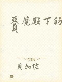 恶魔殿下的萌宝贝