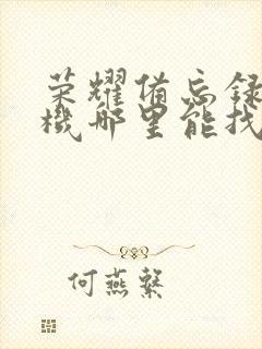 荣耀备忘录在手机哪里能找到呢