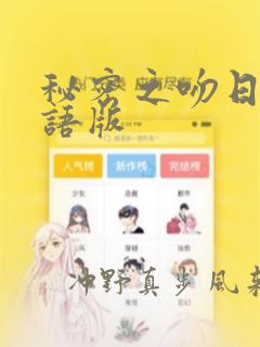 秘密之吻日剧国语版