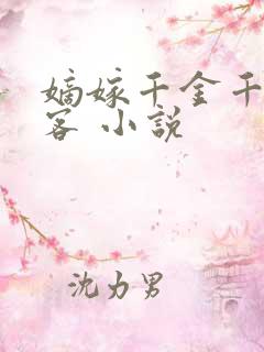 嫡嫁千金千山茶客 小说