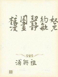 校园契约奴3d漫画静敏免费