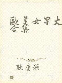 欧美女星大尺度合集