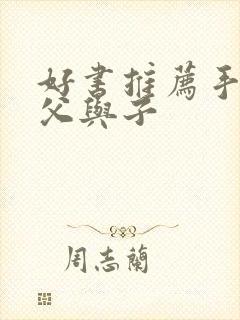 好书推荐手抄报父与子