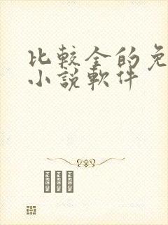 比较全的免费看小说软件