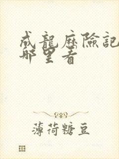 成龙历险记全集哪里看